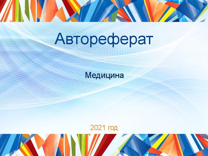 Авторефераты по Медицине