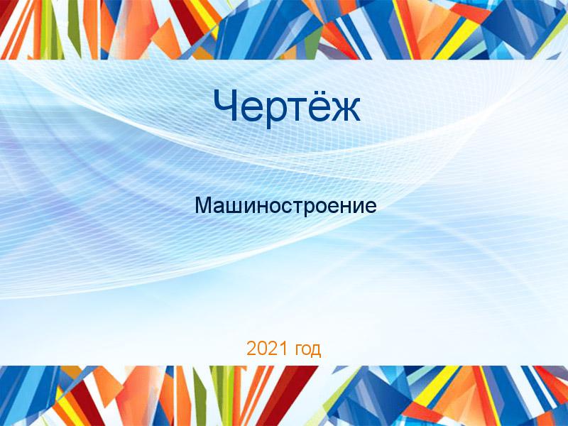 Чертежи по Машиностроению