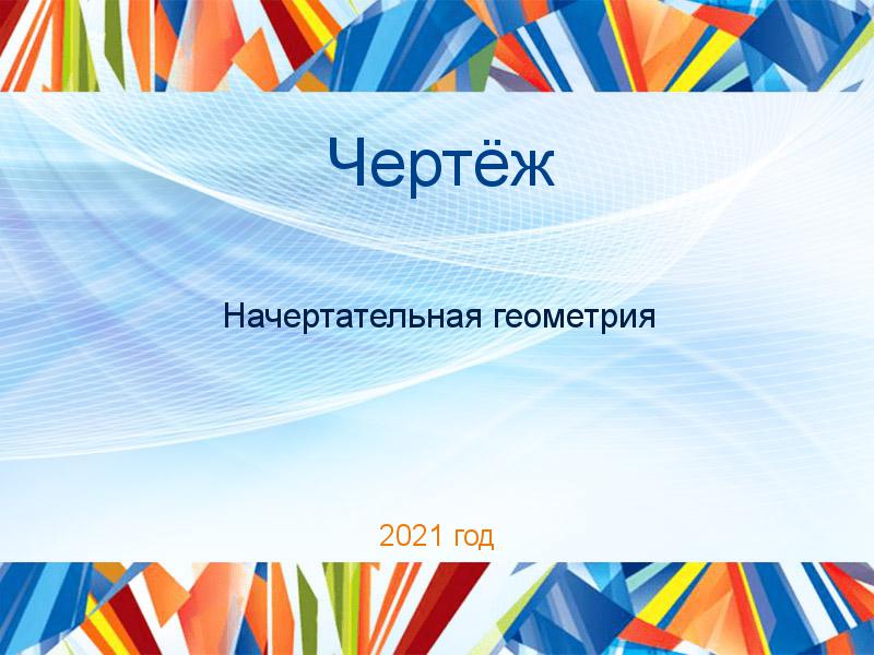 Чертежи по Начертательной геометрии