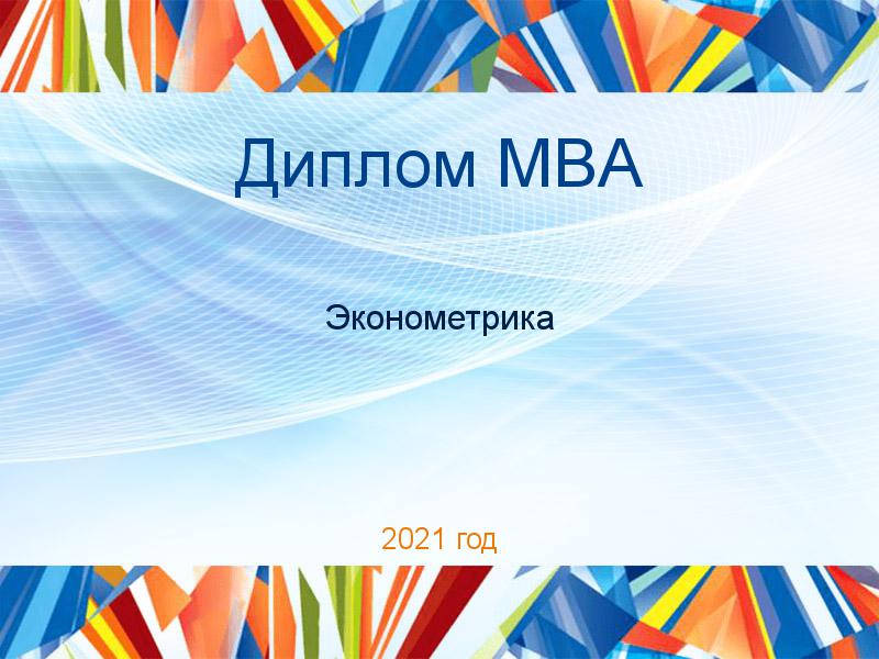 Дипломные работы MBA по Эконометрике