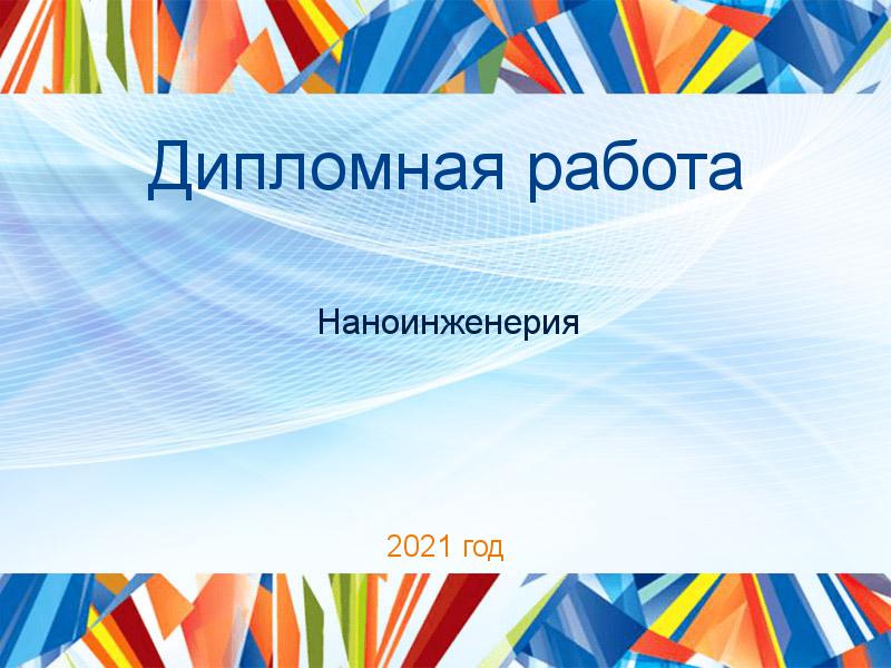Дипломная работа Наноинженерия Заказать Дипломные работы по Наноинженерии