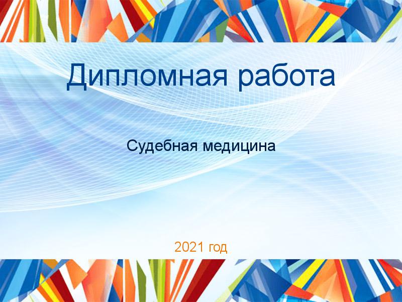 Дипломная работа Судебная медицина Заказать Дипломные работы по Судебной медицине