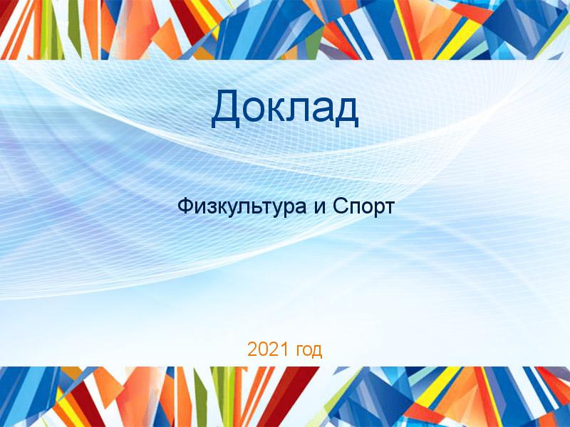 Доклад Физкультура и Спорт Заказать Доклады по Физкультуре и спорту