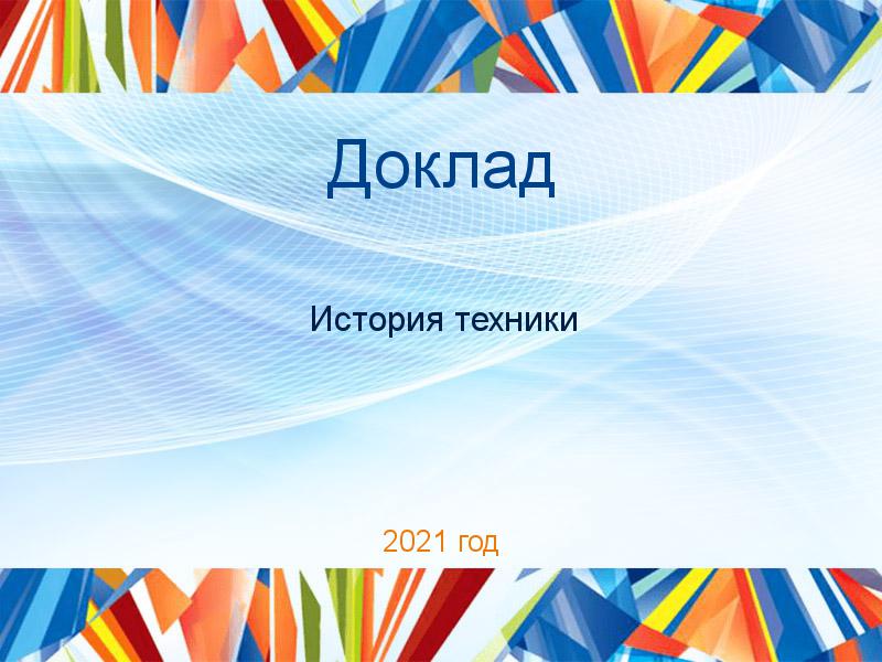 Доклад История техники Заказать Доклады по Истории техники