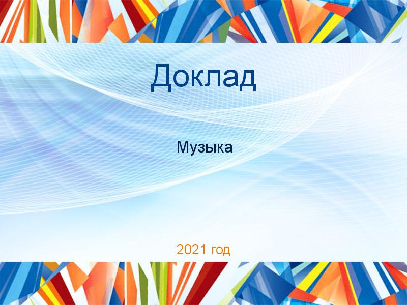Доклад Музыка Заказать Доклады по Музыке