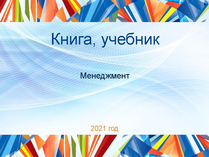 Книги, учебники по Менеджменту