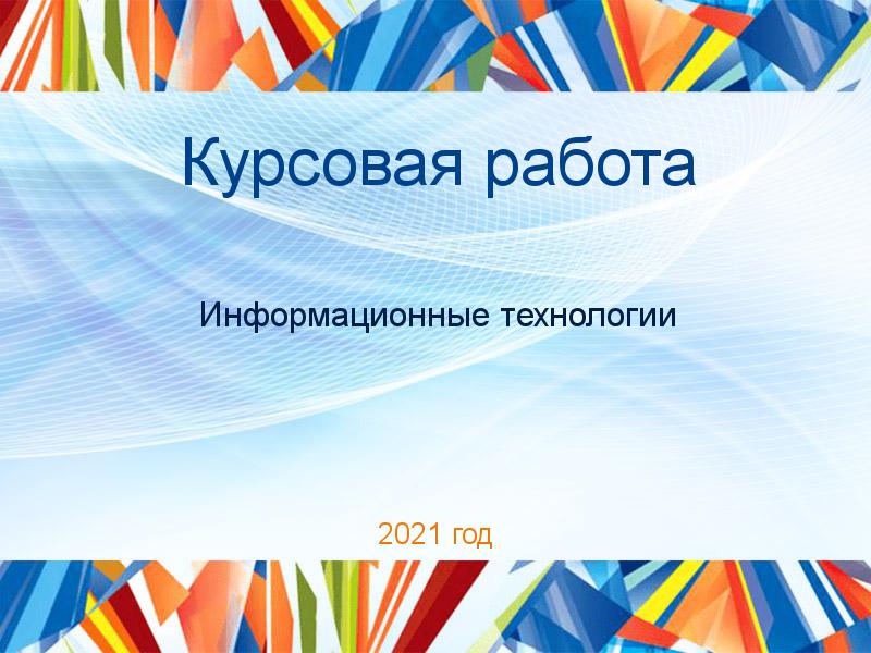 Курсовые работы по Информационным технологиям