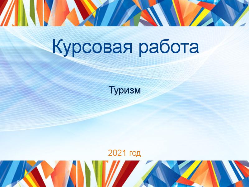 Курсовые работы по Туризму