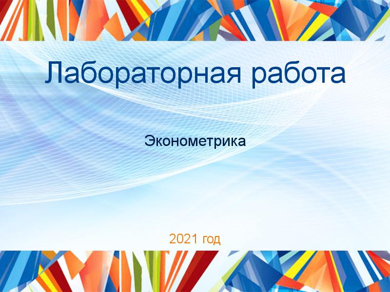 Лабораторная работа Эконометрика Заказать Лабораторные работы по Эконометрике
