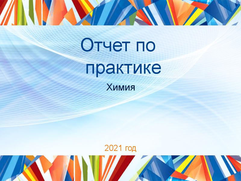 Отчет по практике Химия Заказать Отчеты по практике по Химии