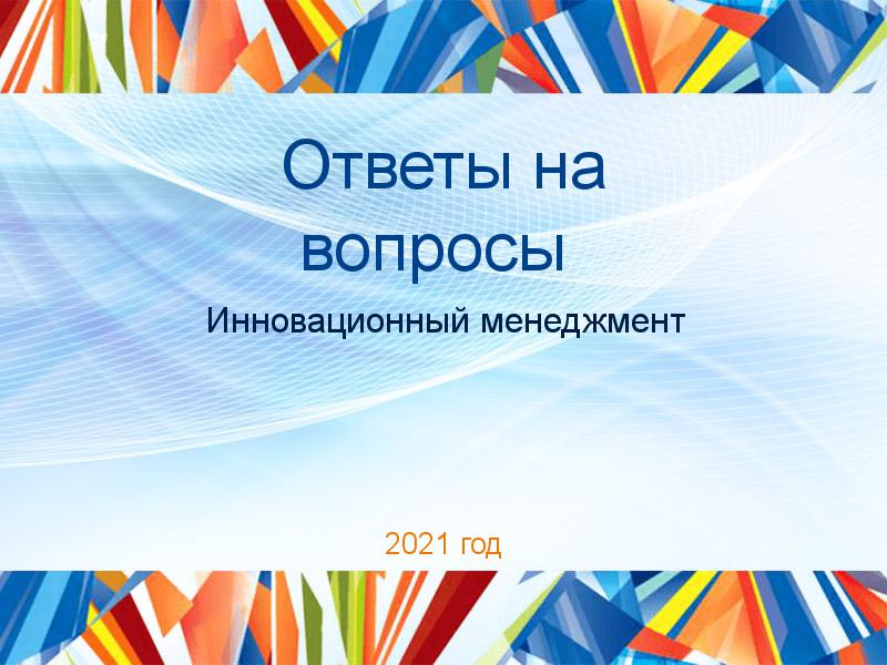 Ответы на вопросы по Инновационному менеджменту