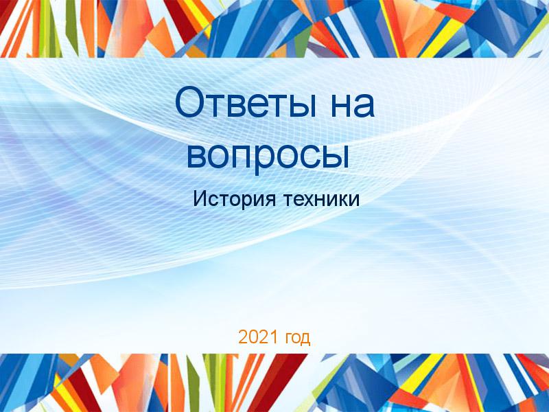 Ответы на вопросы История техники Заказать Ответы на вопросы по Истории техники