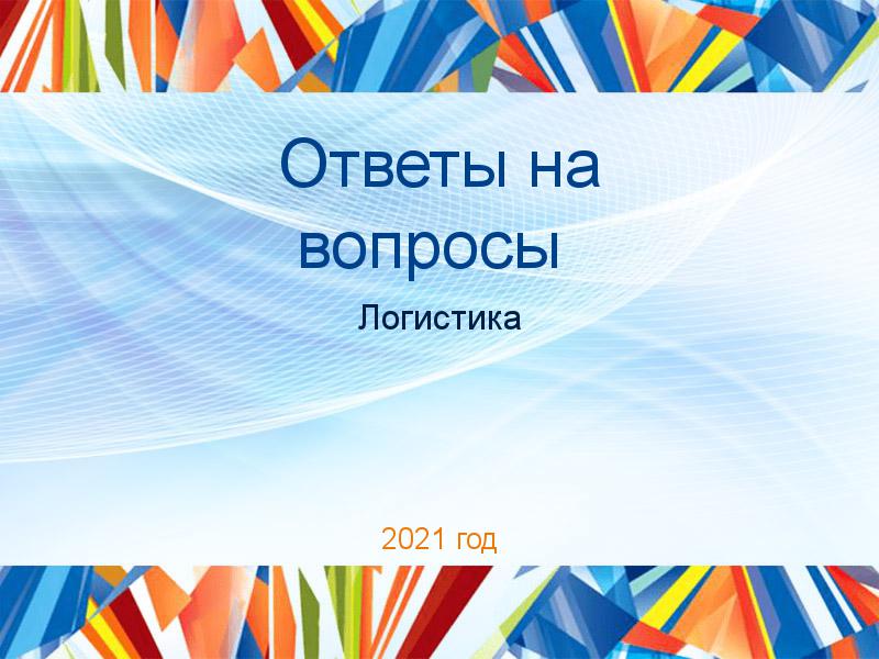 Ответы на вопросы по Логистике