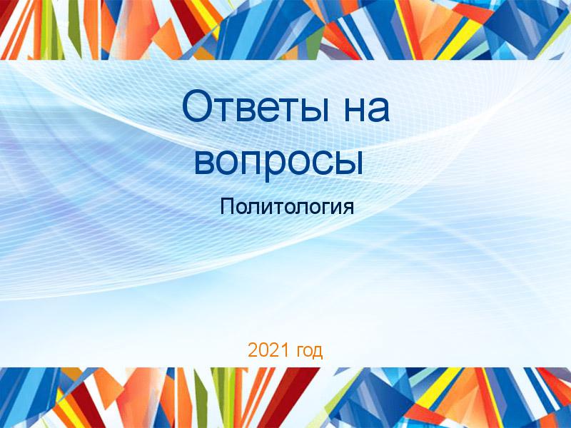 Ответы на вопросы Политология Заказать Ответы на вопросы по Политологии