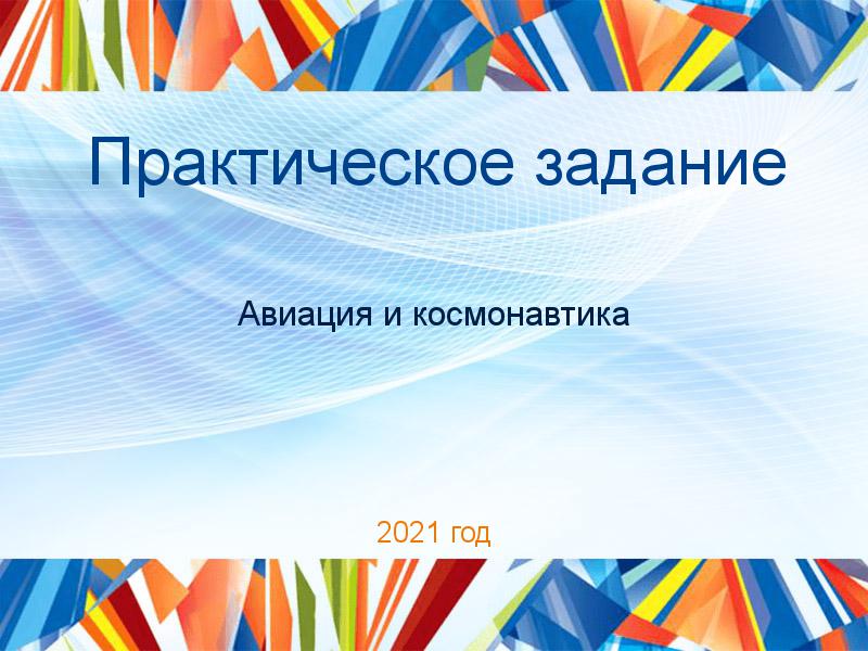Практические работы по Авиации и космонавтике