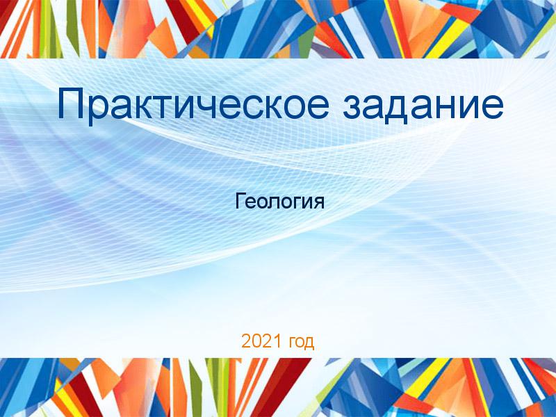 Практические работы по Геологии