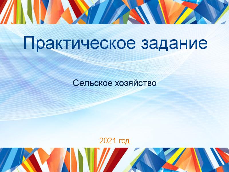 Практические работы по Сельскому хозяйству