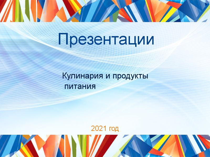 Презентации по Кулинарии и продуктам питания