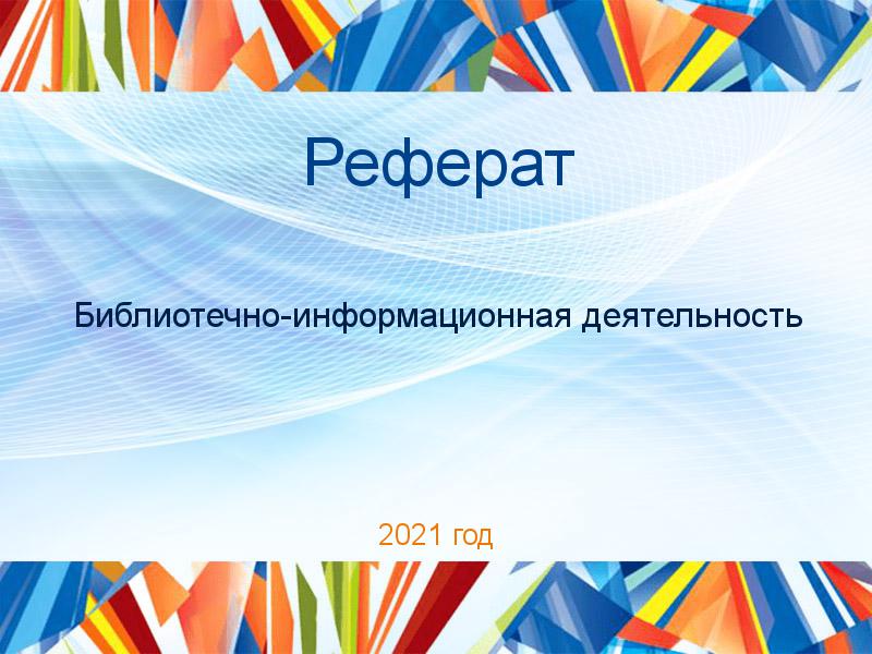 Реферат Библиотечно-информационная деятельность Заказать Рефераты по Библиотечно-информационной деятельности