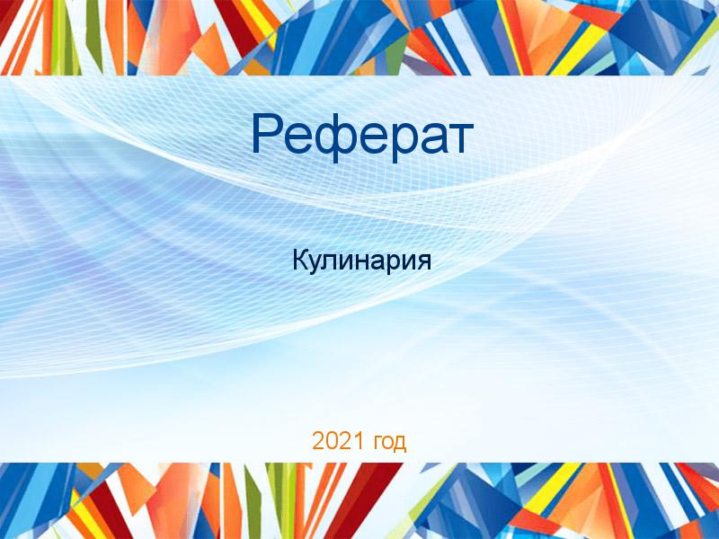 Рефераты по Кулинарии