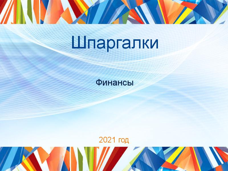 Шпаргалки по Финансам