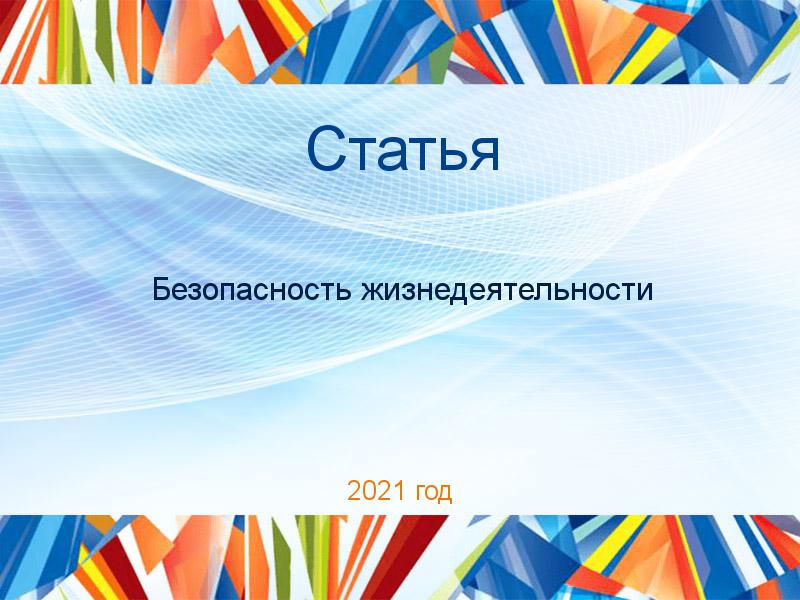 Статьи по Безопасности жизнедеятельности